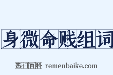 身微命贱组词是什么意思的图片